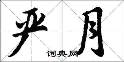 胡问遂严月行书怎么写