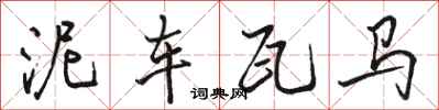 骆恒光泥车瓦马行书怎么写