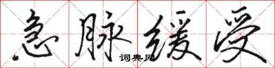 骆恒光急脉缓受行书怎么写