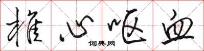 骆恒光椎心呕血行书怎么写