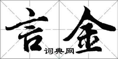 胡问遂言金行书怎么写