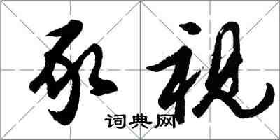 胡问遂豕视行书怎么写