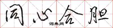 骆恒光同心合胆行书怎么写