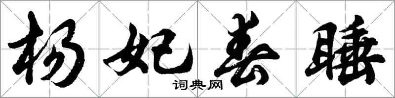 胡问遂杨妃春睡行书怎么写