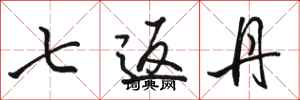 骆恒光七返丹行书怎么写