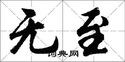 胡问遂无至行书怎么写