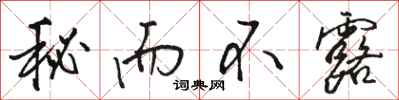 骆恒光秘而不露行书怎么写
