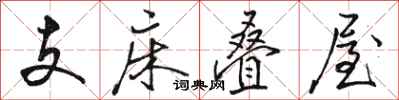 骆恒光支床叠屋行书怎么写