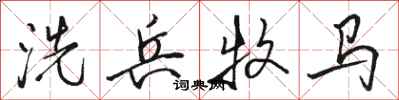 骆恒光洗兵牧马行书怎么写