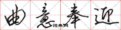 骆恒光曲意奉迎行书怎么写