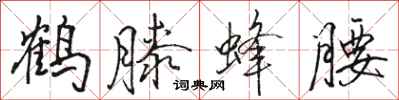 骆恒光鹤膝蜂腰行书怎么写