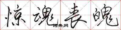 骆恒光惊魂丧魄行书怎么写