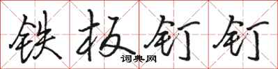 骆恒光铁板钉钉行书怎么写