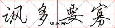 骆恒光讽多要寡行书怎么写