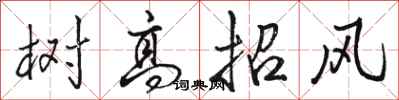 骆恒光树高招风行书怎么写