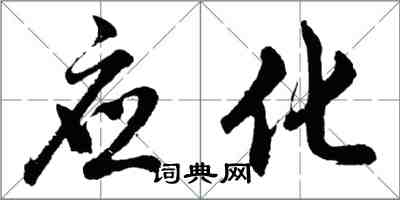 胡问遂应化行书怎么写