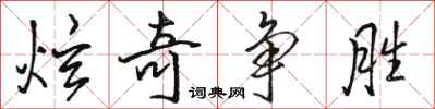骆恒光炫奇争胜行书怎么写