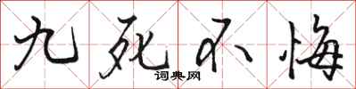 骆恒光九死不悔行书怎么写