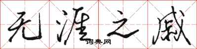 骆恒光无涯之戚行书怎么写