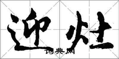 胡问遂迎灶行书怎么写