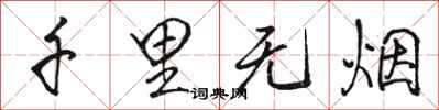骆恒光千里无烟行书怎么写