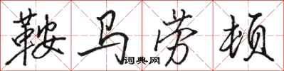 骆恒光鞍马劳顿行书怎么写