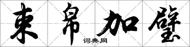 胡问遂束帛加璧行书怎么写