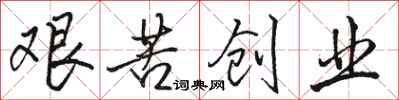 骆恒光艰苦创业行书怎么写