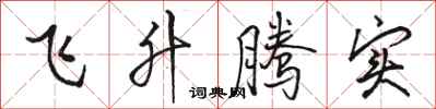 骆恒光飞升腾实行书怎么写