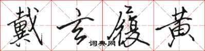 骆恒光戴玄履黄行书怎么写