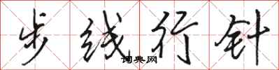 骆恒光步线行针行书怎么写