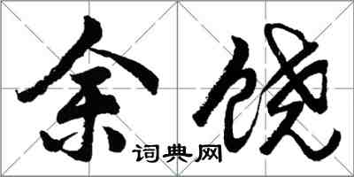 胡问遂余饶行书怎么写