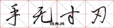 骆恒光手无寸刃行书怎么写