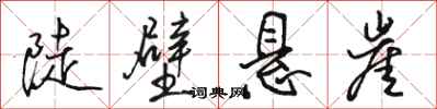 骆恒光陡壁悬崖行书怎么写