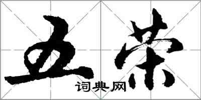 胡问遂五荣行书怎么写
