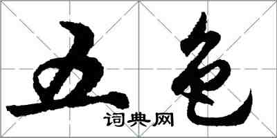 胡问遂五色行书怎么写
