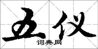 胡问遂五仪行书怎么写