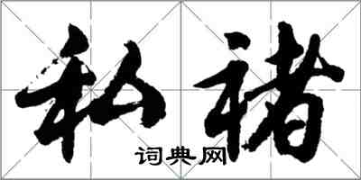 胡问遂私褚行书怎么写