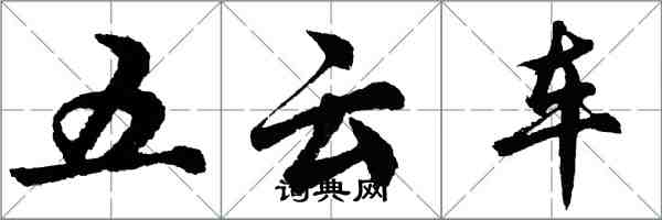 胡问遂五云车行书怎么写