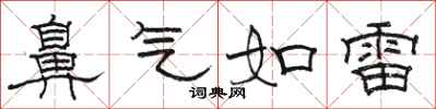 骆恒光鼻气如雷隶书怎么写