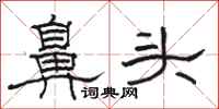 骆恒光鼻头隶书怎么写