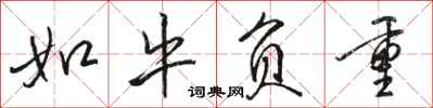 骆恒光如牛负重行书怎么写