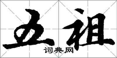 胡问遂五祖行书怎么写