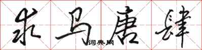 骆恒光求马唐肆行书怎么写