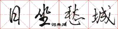 骆恒光日坐愁城行书怎么写