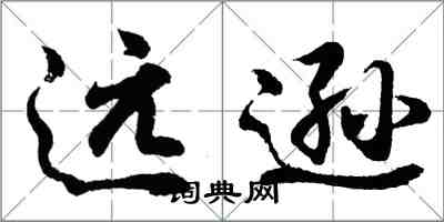 胡问遂远逊行书怎么写