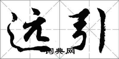 胡问遂远引行书怎么写