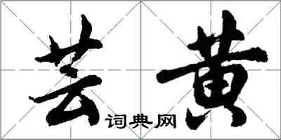 胡问遂芸黄行书怎么写