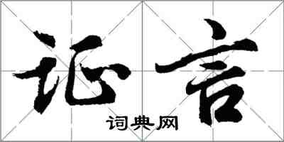 胡问遂证言行书怎么写