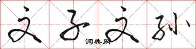 骆恒光文子文孙行书怎么写